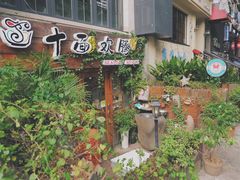 门面-十面欢腾·海鲜面·台式Bistro(长乐路店)
