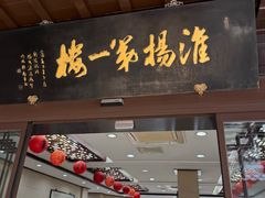 -富春茶社(国庆路店)