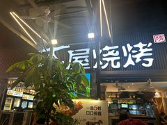 -木屋烧烤(白石洲店)