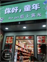 门面-你好童年(三坊七巷店)