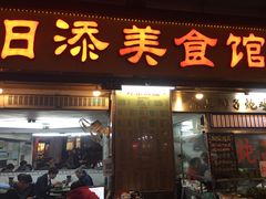 门面-日添美食馆