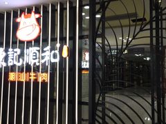 -陈记顺和潮汕鲜牛肉火锅(番禺迎宾大道店)