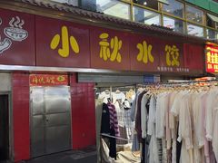 -小秋水饺(大成路总店)