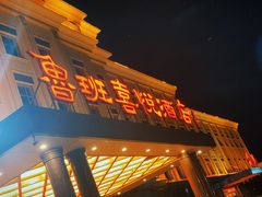 门面-鲁班喜悦酒店