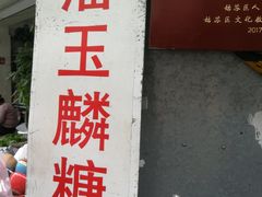 -潘玉麟糖粥