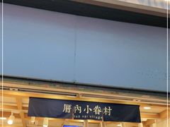 门面-厝内小眷村(长宁定西路店)