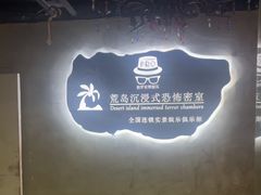 -荒岛实景沉浸密室(江汉路1店)