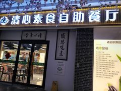 -清心素食自助餐厅(夫子庙店)