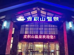 -麦积山温泉