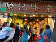 门面-顺记冰室(宝华路店)