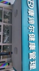 -康谛尔健康管理机构