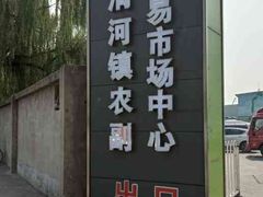 -北京清河镇农副产品交易市场中心