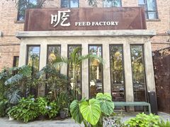 -吃厂 FEED FACTORY·云南菜(798店)