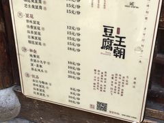 菜单-品腐记·豆腐王朝(老门东总店)