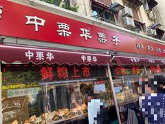 -中栗华栗子(鞍山道店)