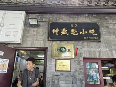 门面-增盛魁小吃店