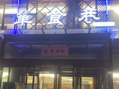 -箪食巷私房菜馆·鲁菜(玉函路店)