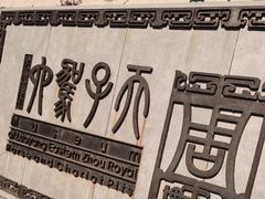 -洛阳周王城天子驾六博物馆