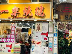 -一乐烧鹅(中环店)
