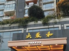 -大蓉和(双楠店)