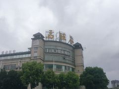 -马旺子酒楼