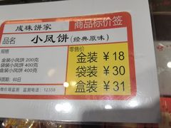 -成珠小凤饼(南华中路店)