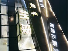 -州康·本帮菜(南桥百联店)