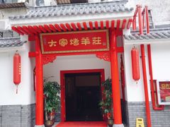 门面-大家烤羊庄·聚餐团建·谢师宴·生日派对(南山店)