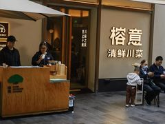 -榕意·川味之美(深业上城店)