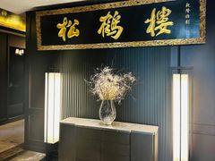 -RIVIERA 松鹤楼(外滩店)
