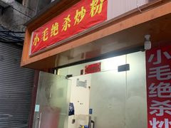 -小毛绝杀炒粉