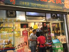 门面-华哥新鲜猪精品美食