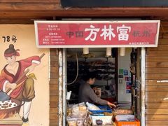 -方林富炒货店(西溪路78号本人店)