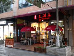 门面-朱洪元苏式面馆(绿宝广场店)