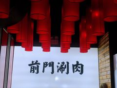 -前门·鲜肉火锅(长风店)