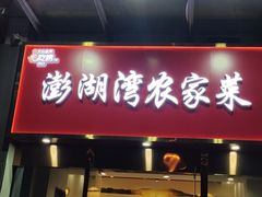 -澎湖湾农家菜(八一路楚天府店)