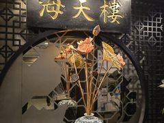 -海天楼中餐厅(吴宫泛太平洋酒店)