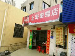 -北海田螺店(四川路店)