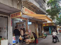 -普宁反沙番薯芋头