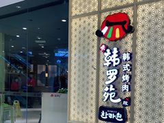 门面-韩罗苑(万象城店)