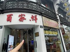 -百家鲜·杭帮菜