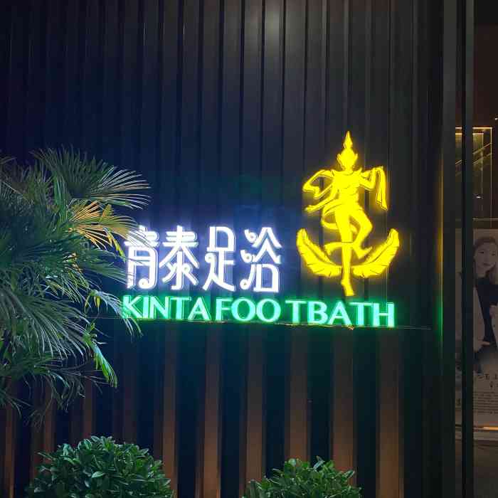 青泰足浴(阳光店"青泰在阳光新开了一家分店 今天是开业第.
