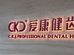 -希玛爱康健口腔(南山海岸城店)
