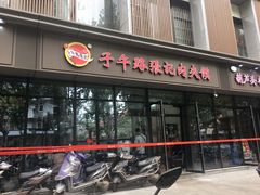 -子午路张记肉夹馍(翠华路店)