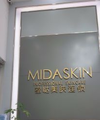 -MIDA蜜哒•科技逆龄美肤连锁