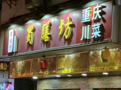 -蜀膳坊(洪公祠小区店)