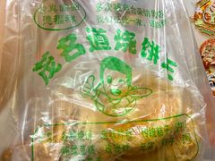 -茂名道烧饼王(海地店)