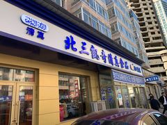 门面-北三凯奇清真食品店