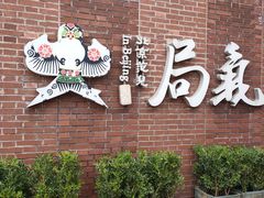 -局气 烤鸭·北京菜(前门店)
