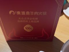 -东道煮牛肉火锅(东盛大街店)